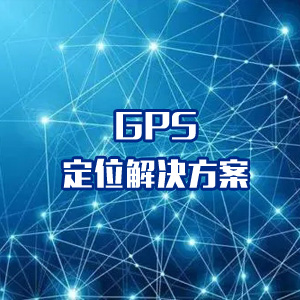 GPS定位解决方案